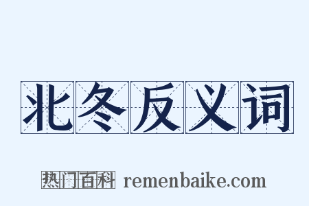 北冬反义词是什么意思的图片